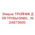 1624873600 ТРОЙНИК ДЛЯ ТРУБЫ DN80 Epiroc