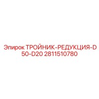 2811510780 ТРОЙНИК-РЕДУКЦИЯ-D50-D20 Epiroc