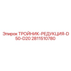 Гидравлический тройник Epiroc артикул 2811510780