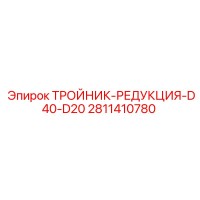 2811410780 ТРОЙНИК-РЕДУКЦИЯ-D40-D20 Epiroc