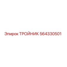 Оригинальный тройник 564330501 Epiroc
