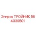 Оригинальный тройник 564330501 Epiroc
