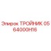 0564000H16 ТРОЙНИК Epiroc