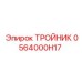 0564000H17 ТРОЙНИК Epiroc