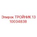 Оригинальный тройник 1310034838 Epiroc