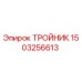 Оригинальный тройник 1503256613 производителя Epiroc