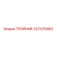 3121215483 ТРОЙНИК Epiroc
