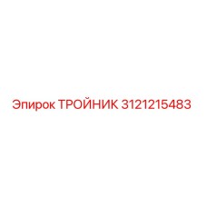 3121215483 ТРОЙНИК Epiroc