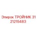 Оригинальный тройник 3121215483 производителя Epiroc