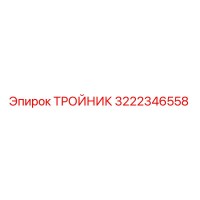 3222346558 ТРОЙНИК Epiroc