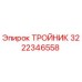 Оригинальный тройник 3222346558 Epiroc в разрезе