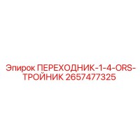 2657477325 ПЕРЕХОДНИК-1-4-ORS-ТРОЙНИК Epiroc