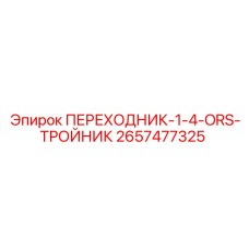2657477325 ПЕРЕХОДНИК-1-4-ORS-ТРОЙНИК Epiroc