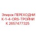 2657477325 ПЕРЕХОДНИК-1-4-ORS-ТРОЙНИК Epiroc