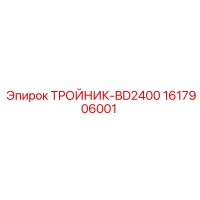 1617906001 ТРОЙНИК-BD2400 Epiroc