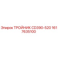 1617635100 ТРОЙНИК CD390-520 Epiroc