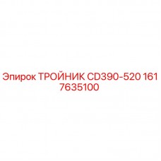 1617635100 ТРОЙНИК CD390-520 Epiroc