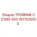 1617635100 ТРОЙНИК CD390-520 Epiroc