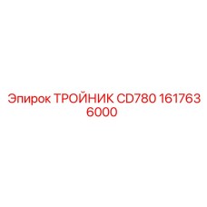 1617636000 ТРОЙНИК CD780 Epiroc