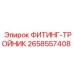 2658557408 ФИТИНГ-ТРОЙНИК Epiroc