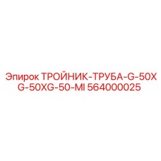 Промышленный тройник Epiroc 564000025 диаметром 50 мм для гидравлики