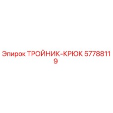 57788119 ТРОЙНИК-КРЮК Epiroc
