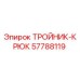 Оригинальный тройник-крюк Epiroc артикул 57788119