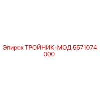 5571074000 ТРОЙНИК-МОД Epiroc
