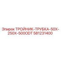 581231400 ТРОЙНИК-ТРУБКА-50X-250X-500ODT Epiroc