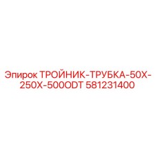 581231400 ТРОЙНИК-ТРУБКА-50X-250X-500ODT Epiroc