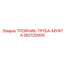 Тройник-труба-муфта 582120009 Epiroc