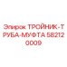 Тройник-труба-муфта 582120009 Epiroc
