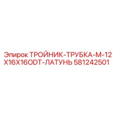 Тройник-трубка M-12X16X16ODT Epiroc 581242501