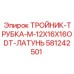 Тройник-трубка M-12X16X16ODT Epiroc 581242501