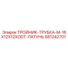 Латунный тройник-трубка M-16X12X12XODT 581242701