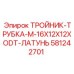 Латунный тройник-трубка M-16X12X12XODT 581242701