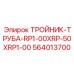 Фитинг тройник-труба Epiroc 564013700 RP1-00XRP-50