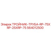 564012500 ТРОЙНИК-ТРУБА-RP-75XRP-25XRP-75 Epiroc