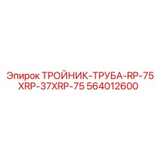 Фитинг тройник-труба Epiroc 564012600 RP-75XRP-37