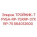 Фитинг тройник-труба Epiroc 564012600 RP-75XRP-37