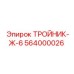 Пневматический тройник Epiroc артикул 564000026 для буровых установок