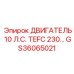 GS36065021 ДВИГАТЕЛЬ 10 Л.С. TEFC 230 Epiroc