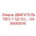 Двигатель TEFC GS36065016 7.5 л.с. Epiroc