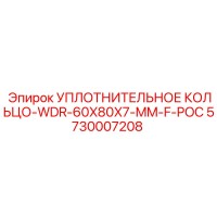 5730007208 УПЛОТНИТЕЛЬНОЕ КОЛЬЦО-WDR-60X80X7-MM-F-POC Epiroc