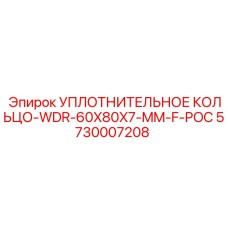 5730007208 УПЛОТНИТЕЛЬНОЕ КОЛЬЦО-WDR-60X80X7-MM-F-POC Epiroc