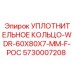 5730007208 УПЛОТНИТЕЛЬНОЕ КОЛЬЦО-WDR-60X80X7-MM-F-POC Epiroc