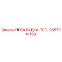 2657341158 ПРОКЛАДКА-TEFL Epiroc