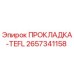 Фотография прокладки TEFL Epiroc артикул 2657341158