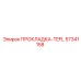 57341158 ПРОКЛАДКА-TEFL Epiroc