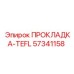 57341158 ПРОКЛАДКА-TEFL Epiroc
